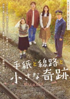 手紙と線路と小さな奇跡 字幕のみ【洋画 中古 DVD】メール便可 レンタル落ち