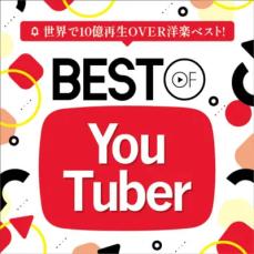 BEST OF YouTuber 世界で10億再生OVER洋楽ベスト!【CD、音楽 中古 CD】メール便可 ケース無:: レンタル落ち