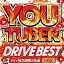 【ご奉仕価格】YOU TUBER DRIVE BEST ヤバイ再生回数の名曲 洋楽50【CD、音楽 中古 CD】メール便可 ケース無:: レンタル落ち