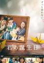 君の誕生日 字幕のみ【洋画 中古 DVD】メール便可 レンタル落ち