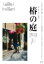 椿の庭【邦画 中古 DVD】メール便可 レンタル落ち 605円
