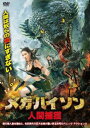 メガ・パイソン 人間捕獲 字幕のみ【洋画 中古 DVD】メール便可 レンタル落ち
