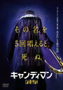 キャンディマン 2021【洋画 中古 DVD】メール便可 レンタル落ち