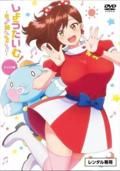 しょうたいむ 歌のお姉さんだってしたい オンエア版【アニメ 中古 DVD】メール便可 レンタル落ち