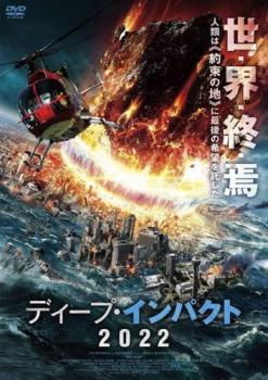 ディープ・インパクト 2022 字幕のみ【洋画 中古 DVD】メール便可 レンタル落ち