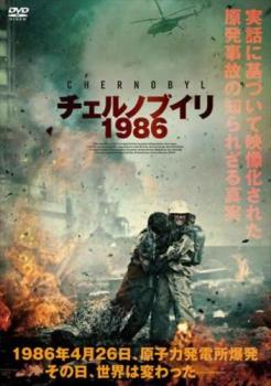 チェルノブイリ 1986【洋画 中古 DVD】メール便可 レンタル落ち