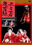 【バーゲンセール】上方苦界草紙【邦画 中古 DVD】メール便可 レンタル落ち 612円