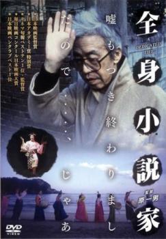 全身小説家【邦画 中古 DVD】メール便可 レンタル落ち