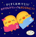 すくすくおめでとう! おやすみクラシック&おひるねピアノ 2CD【CD、音楽 中古 CD】ケース無:: レンタル落ち