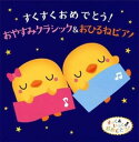 【ご奉仕価格】すくすくおめでとう! おやすみクラシック&おひるねピアノ 2CD【CD、音楽 中古 CD】ケース無:: レンタル落ち