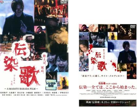 【ご奉仕価格】伝染歌(2枚セット)本編 + ナビゲートDVD【全巻 邦画 中古 DVD】メール便可 ケース無:: ..