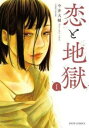 恋と地獄 1【コミック・本 中古 コミック】レンタル落ち