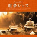 【ご奉仕価格】紅茶ジャズ【CD 音楽 中古 CD】メール便可 ケース無:: レンタル落ち