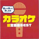 聴いて歌って楽しめるカラオケ超定番曲BEST【CD、音楽 中古 CD】メール便可 ケース無:: レンタル落ち