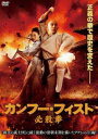 【バーゲンセール】カンフー・フィスト 必殺拳【洋画 中古 DVD】メール便可 ケース無:: レンタル落ち