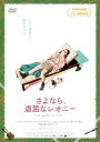 「売り尽くし」さよなら、退屈なレオニー 字幕のみ【洋画 中古 DVD】メール便可 ケース無:: レンタル落ち
