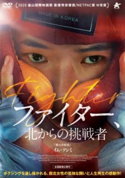 ファイター、北からの挑戦者 字幕のみ【洋画 中古 DVD】メール便可 レンタル落ち