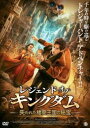 【バーゲンセール】レジェンド・オブ・キングダム 失われた楼蘭王国の秘宝【洋画 中古 DVD】メール便可 ケース無:: レンタル落ち