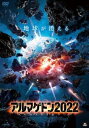 「売り尽くし」アルマゲドン2022【洋画 中古 DVD】メール便可 レンタル落ち