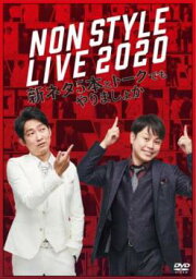 NON STYLE LIVE 2020 新ネタ5本とトークでもやりましょか【お笑い 中古 DVD】メール便可 レンタル落ち