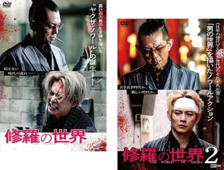 修羅の世界(2枚セット)1、2【全巻 邦画 中古 DVD】メール便可 レンタル落ち