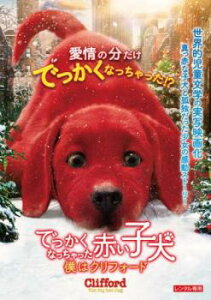 でっかくなっちゃった赤い子犬 僕はクリフォード【洋画 中古 DVD】メール便可 レンタル落ち