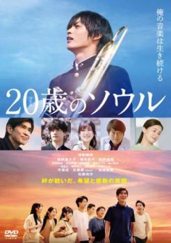 20歳のソウル【邦画 中古 DVD】メール便可 レンタル落ち