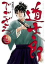 道士郎でござる(4冊セット)第 1～4 