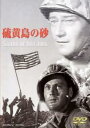 硫黄島の砂 字幕のみ【洋画 中古 DVD】メール便可 ケース無:: レンタル落ち
