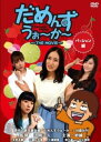 だめんずうぉ〜か〜 THE MOVIE パッション編【邦画 中古 DVD】メール便可