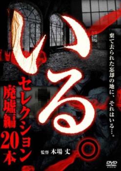 いる。 セレクション 廃墟編20本【邦画 中古 DVD】メール便可 レンタル落ち