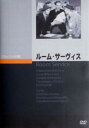 【ご奉仕価格】ルーム・サーヴィス 字幕のみ【洋画 中古 DVD】メール便可