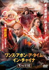 ワンス・アポン・ア・タイム・イン・チャイナ 天地覚醒【洋画 中古 DVD】メール便可 レンタル落ち