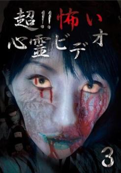 【ご奉仕価格】超!!怖い心霊ビデオ 3【邦画 中古 DVD】メール便可 レンタル落ち