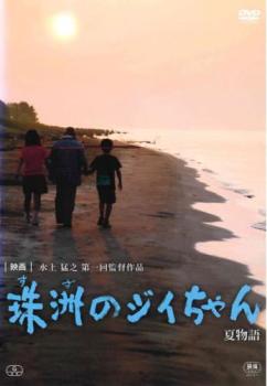 楽天バンプ【ご奉仕価格】珠洲 すず のジイちゃん【邦画 中古 DVD】メール便可 レンタル落ち