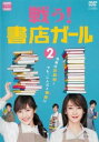 【ご奉仕価格】戦う!書店ガール 2(第3話、第4話)【邦画 中古 DVD】メール便可 レンタル落ち