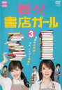 「売り尽くし」戦う!書店ガール 3(第5話、第6話)【邦画 中古 DVD】メール便可 レンタル落ち