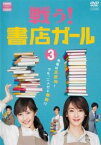 【ご奉仕価格】戦う!書店ガール 3(第5話、第6話)【邦画 中古 DVD】メール便可 レンタル落ち