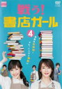 「売り尽くし」戦う!書店ガール 4(第7話、第8話)【邦画 中古 DVD】メール便可 レンタル落ち