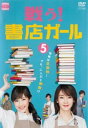 「売り尽くし」戦う!書店ガール 5(第9話 最終)【邦画 中古 DVD】メール便可 レンタル落ち