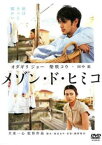 メゾン・ド・ヒミコ【邦画 中古 DVD】メール便可 ケース無:: レンタル落ち