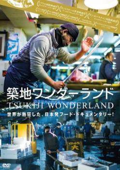 築地ワンダーランド TSUKIJI WONDERLAND【邦画 中古 DVD】メール便可 レンタル落ち 1