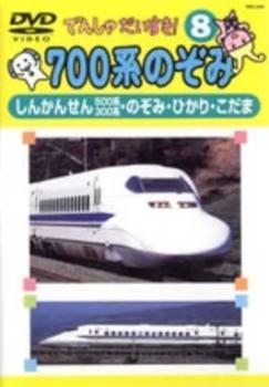 &nbsp;JAN&nbsp;4906585771846&nbsp;品　番&nbsp;TPD208&nbsp;制作年、時間&nbsp;2000年&nbsp;25分&nbsp;製作国&nbsp;日本&nbsp;メーカー等&nbsp;キープ&nbsp;ジャンル&nbsp;趣味、実用／子供向け、教育／汽車、電車&nbsp;カテゴリー&nbsp;DVD&nbsp;入荷日&nbsp;【2023-11-29】【あらすじ】700系のぞみ、ひかり、こだまなど、かっこいい”しんかんせん”がたくさん登場！※ジャケット(紙)には、バーコード・管理用シール等が貼ってある場合があります。※DVDケース無しです。予めご了承ください。ディスクはクリーニングを行い出荷します