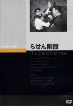 【ご奉仕価格】らせん階段 字幕のみ【洋画 中古 DVD】メール便可