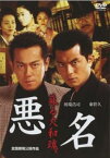 「売り尽くし」悪名 蘇る大和魂【邦画 中古 DVD】メール便可 レンタル落ち