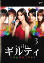 「売り尽くし」ギルティ この恋は罪ですか? 3(第5話、第6話)【邦画 中古 DVD】メール便可 ケース無:: レンタル落ち
