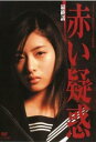 【ご奉仕価格】赤い疑惑 石原さとみ主演 3 (第3話 最終)【邦画 中古 DVD】メール便可 レンタル落ち