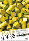 【ご奉仕価格】日本と原発 4年後【その他、ドキュメンタリー 中古 DVD】メール便可 レンタル落ち