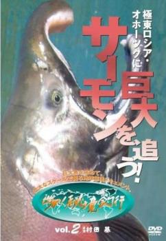 「売り尽くし」世界!秘境釣行 2 極東ロシア・オホーツクに巨大サーモンを追う!【趣味、実用 中古 DVD】メール便可 レンタル落ち