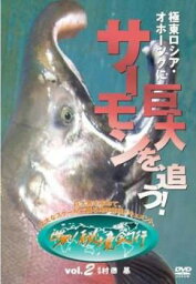 「売り尽くし」世界!秘境釣行 2 極東ロシア・オホーツクに巨大サーモンを追う!【趣味、実用 中古 DVD】メール便可 レンタル落ち